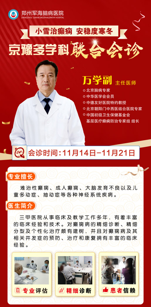 11月14日—11月21日，北京专家万学副主任在我院坐诊，号源有限，提前报名预约!