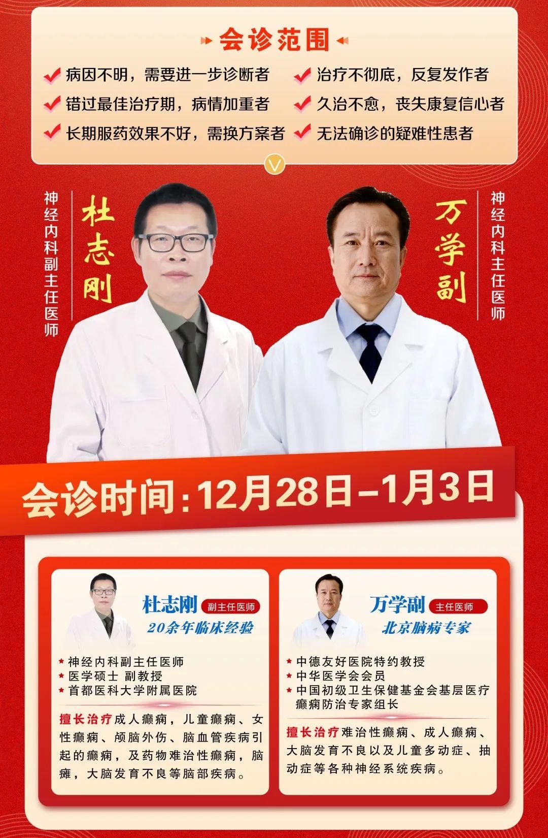 【会诊通知】12月28日—1月3日，两位北京专家坐诊郑州，点击报名预约！