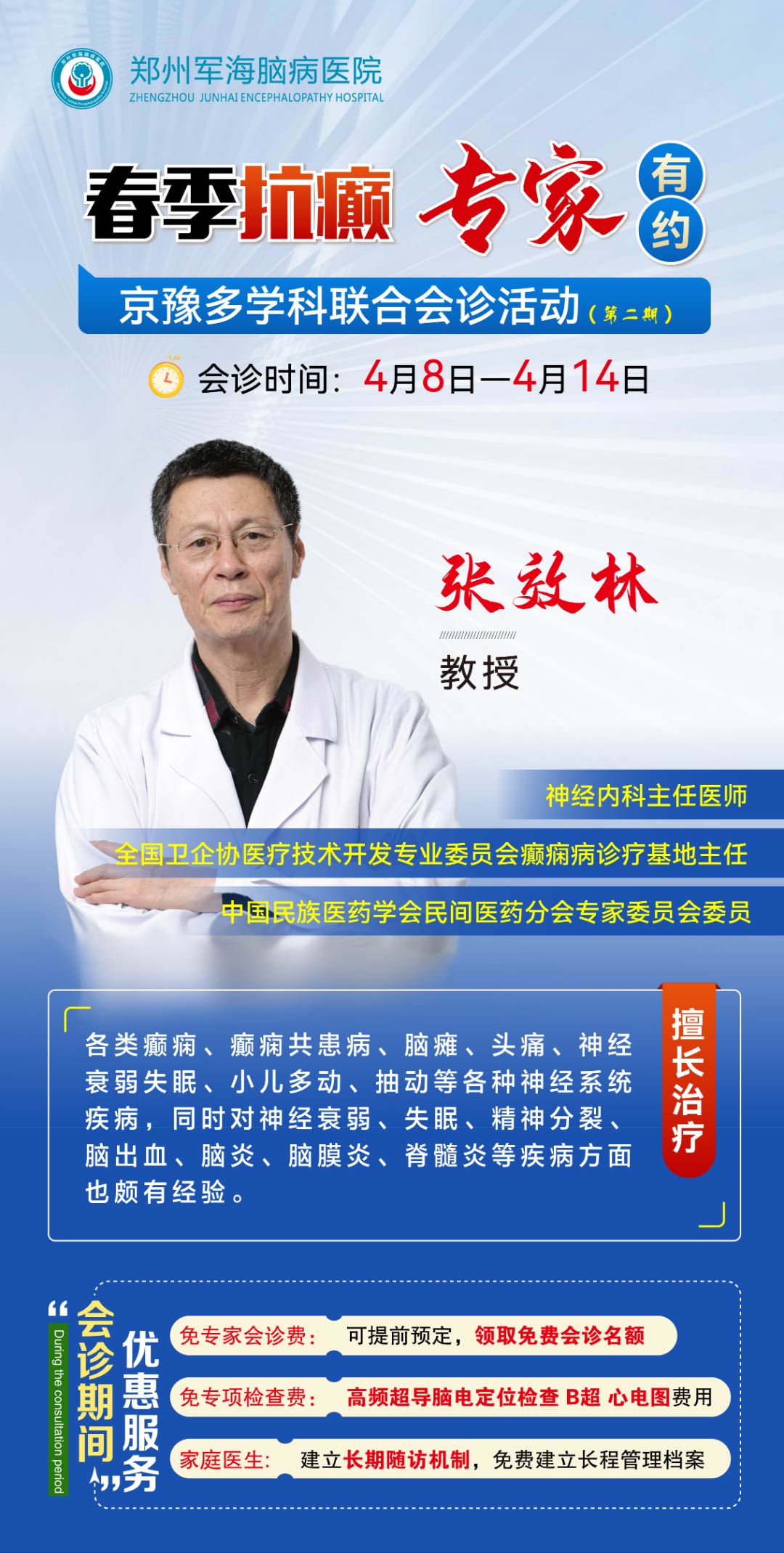 春季抗癫，北京脑病专家在郑坐诊，与您相约！点击报名！