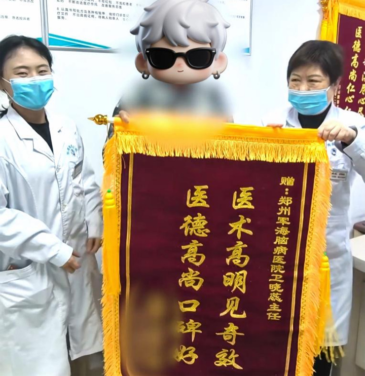 锦旗映初心,医患见真情——我院卫晓蕊主任获患者赠送锦旗