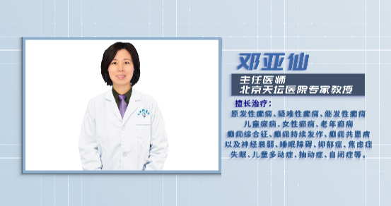 癫痫的治疗，专家是关键!郑州市军海脑病医院专家与北京天坛医院邓亚仙教授携手，帮你理方向