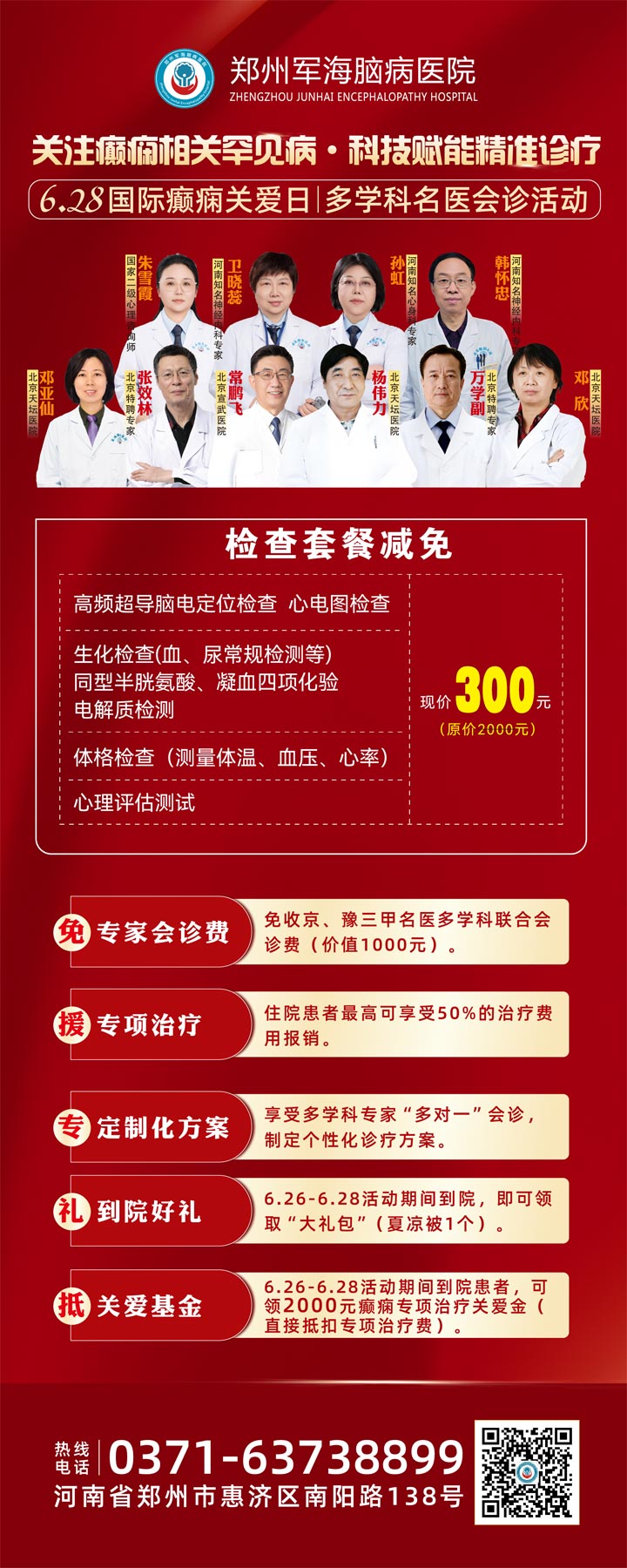 6.28国际癫痫关爱日 | 郑州市军海脑病医院：关注癫痫罕见病，京豫名医多学科会诊启动!