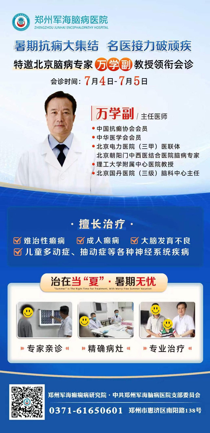 7月暑期会诊第一波|7月4-5日，北京脑病专家万学副教授亲临郑州市军海脑病医院，赶紧约!