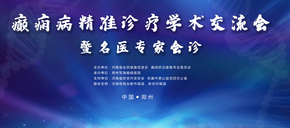 郑州军海脑病医院癫痫病精准诊疗学术交流会暨名医专家会诊通知