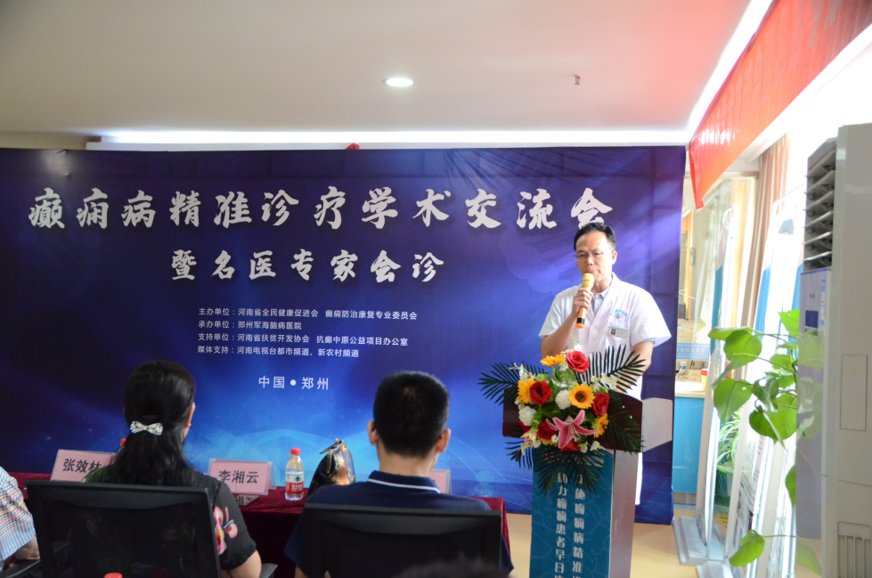 癫痫病精准诊疗学术交流会暨癫痫名医专家会诊活动 在郑州军海脑病医院成功召开