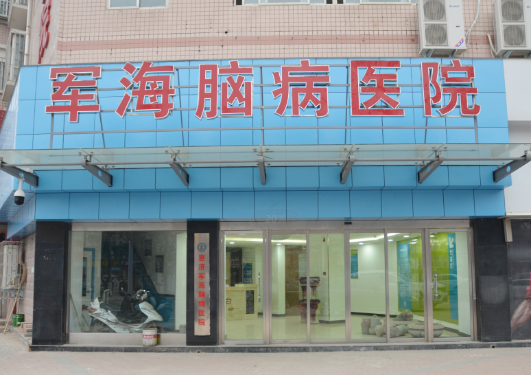 郑州军海医院努力成为癫痫病患者满意的医院