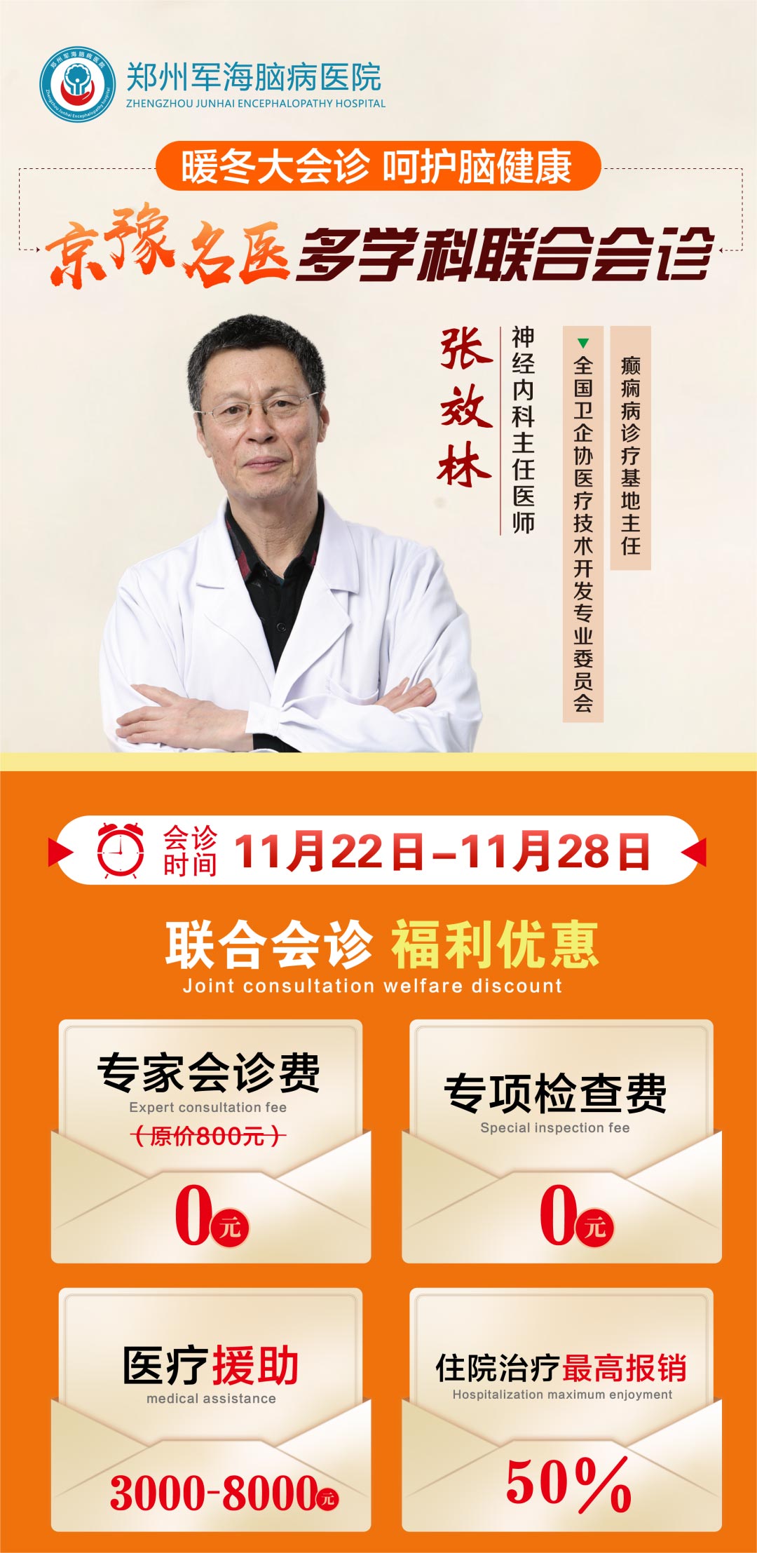 【会诊通知】11月22日—11月28日，暖冬大会诊，呵护您的脑健康，安稳过寒冬！