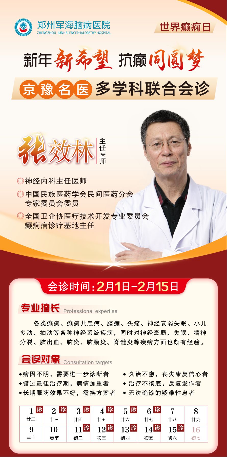 新年新希望·同圆抗癫梦|郑州军海脑病医院2月1日至15日开展“世界癫痫日京豫名医多学科联合会诊活动”