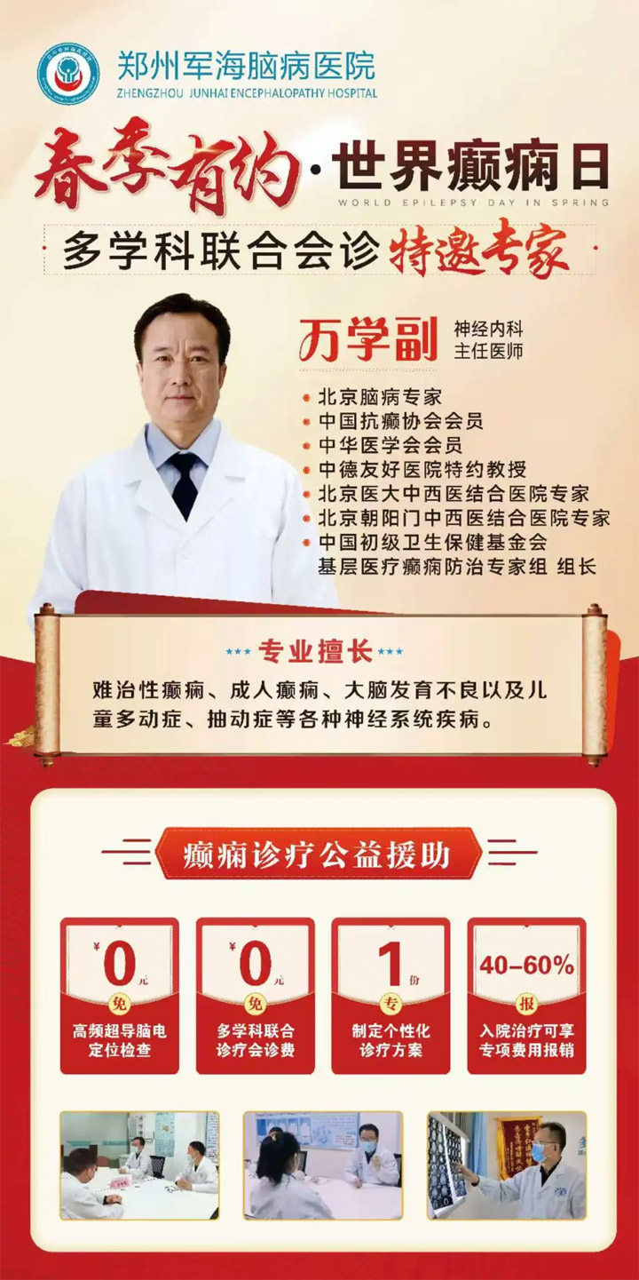 迎世界癫痫日京豫专家联合会诊，共筑癫痫患者健康梦!