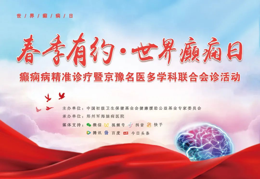 春季有约·世界癫痫日癫痫病精准诊疗暨京豫名医癫痫病多学科联合会诊活动顺利召开!