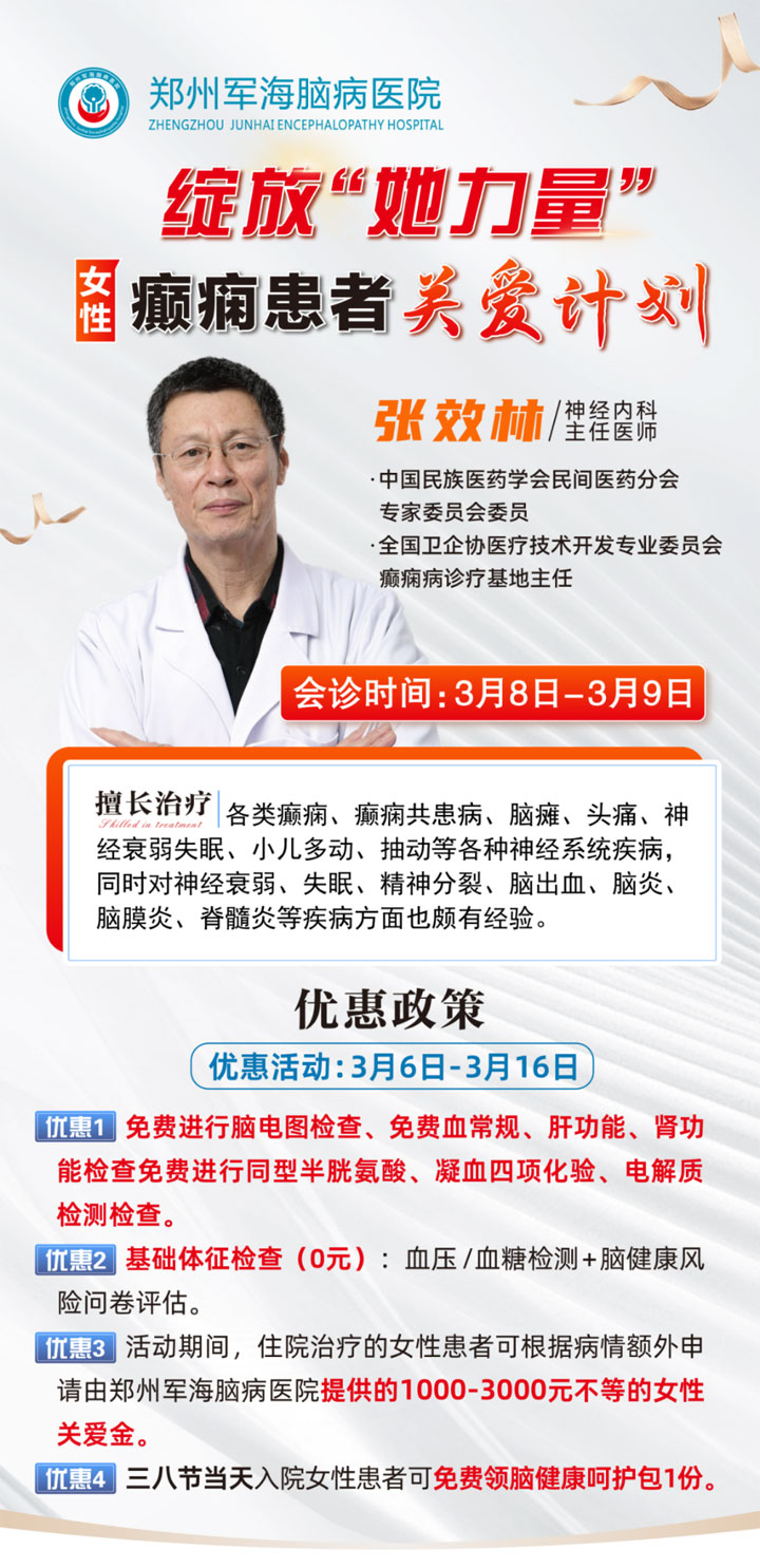 女性癫痫患者关爱计划 北京脑病专家张效林教授在郑坐诊，癫痫诊疗优惠多多!千万别错过!