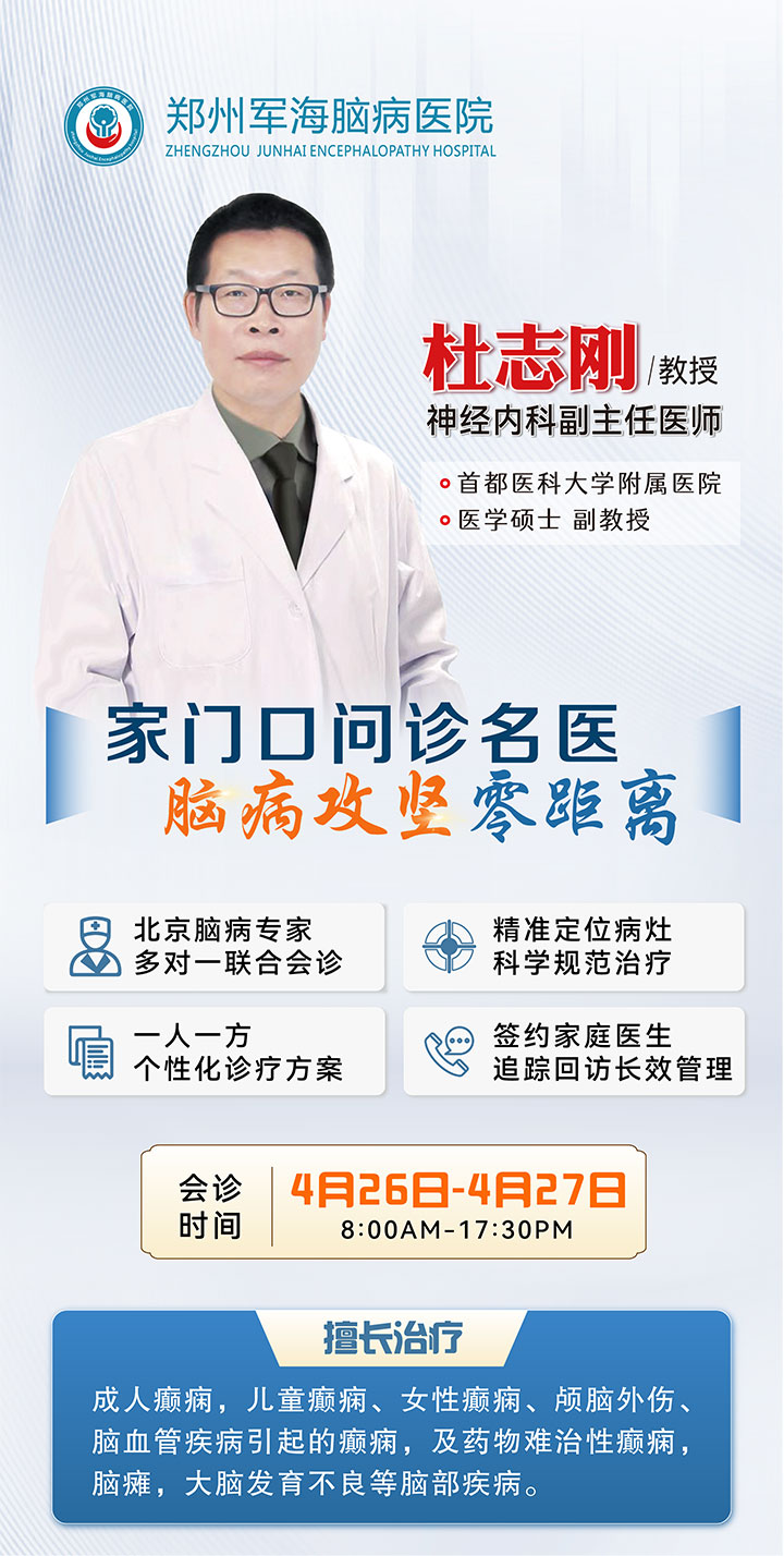 会诊通知——郑州军海脑病医院4月26-27日特邀首都医科大学附属北京地坛医院杜志刚教授领衔会诊