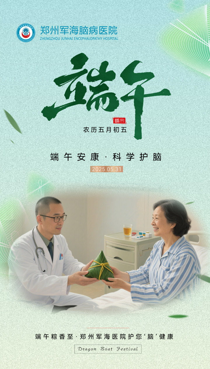 粽香情暖，医患同心，郑州军海脑病医院与您共度安康端午