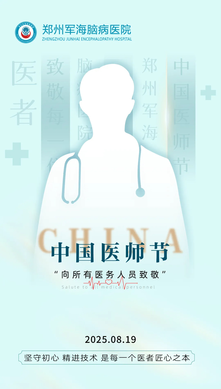 德馨于行护生命，技精于勤致医师——第八个医师节致敬医务工作者