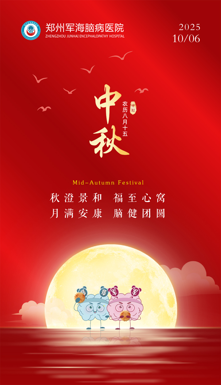 月满中秋，情暖病房 | 郑州军海脑病医院全体医护人员陪您一起过中秋!