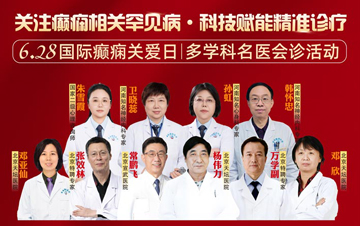 6.28国际癫痫关爱日 | 郑州市军海脑病医院：关注癫痫罕见病，