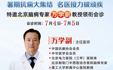 7月暑期会诊第一波|7月4-5日，北京脑病专家万学副教授亲临郑
